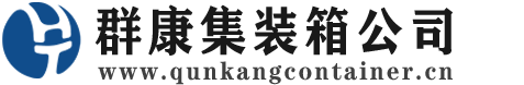 兴安集装箱 - 兴安二手集装箱 - 兴安海运集装箱 - 群康集装箱服务公司